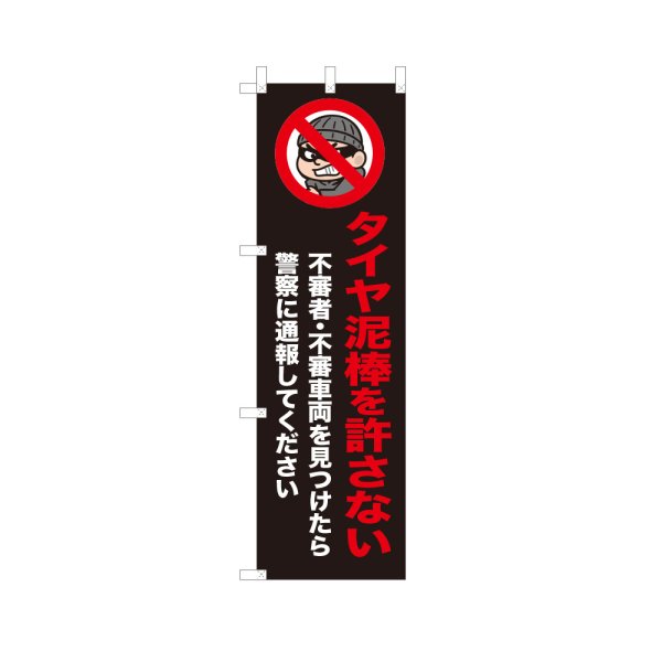 画像1: のぼり タイヤ泥棒を許さない VK0271 (1)