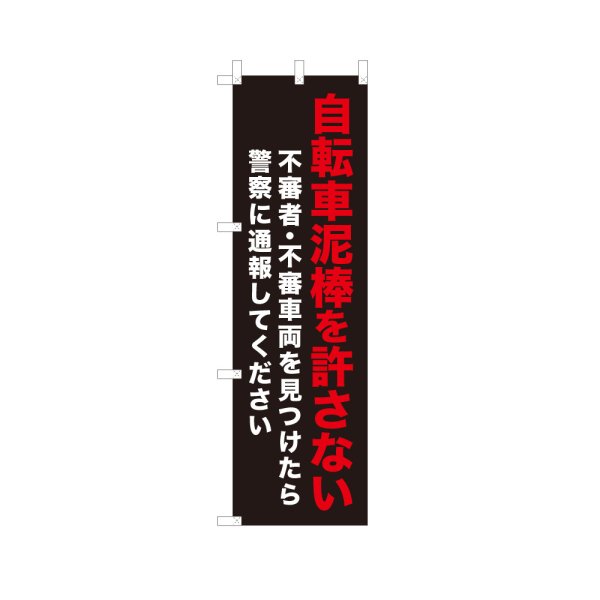 画像1: のぼり 自転車泥棒を許さない VK0272 (1)