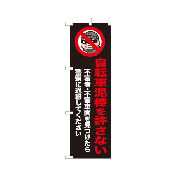 画像1: のぼり 自転車泥棒を許さない VK0273 (1)
