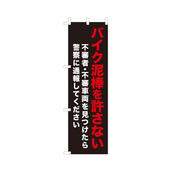 画像1: のぼり バイク泥棒を許さない VK0274 (1)