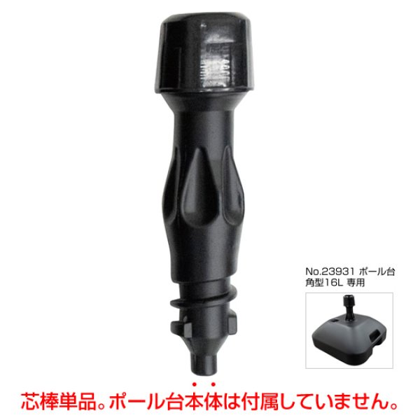 画像1: のぼり旗 ポール台 部品 芯棒単品 (ポール台16L No.23931専用) No.23932 (1)