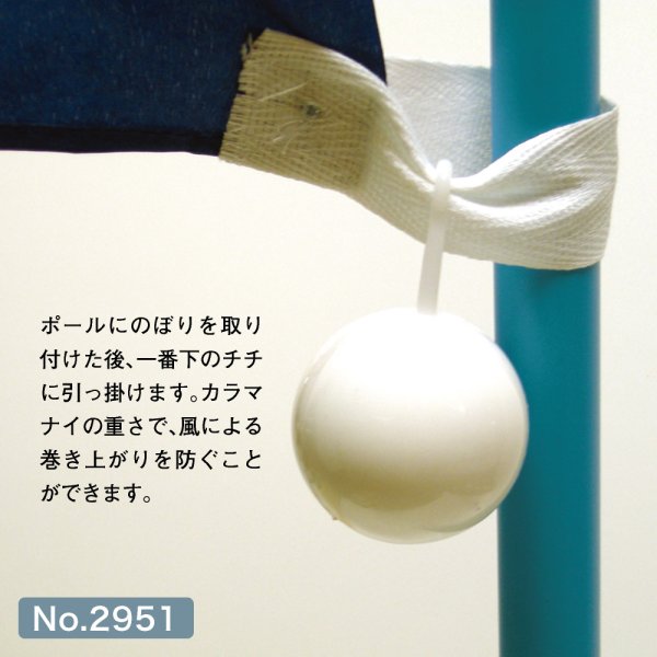 画像2: のぼり用 巻き上がり防止 カラマナイ No.2951 (2)