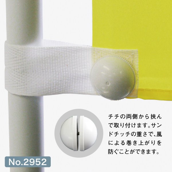 画像2: のぼり用 巻き上がり防止 サンドチッチ No.2952 (2)