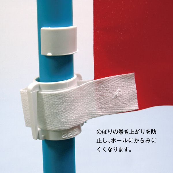 画像2: のぼり用 巻き上がり防止 くるなび 直径22mm用 No.2965 (2)