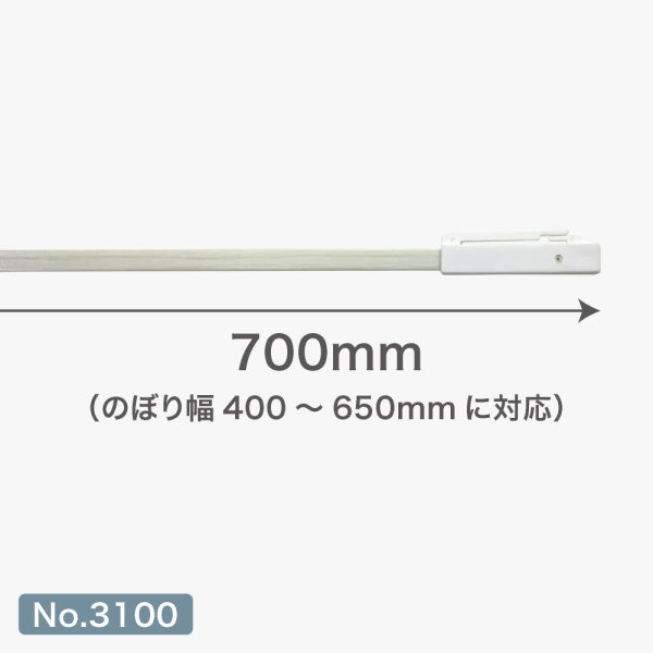 画像3: のぼり旗 ポール横棒 かんざし 700mm 白 直径22mm用 (600×1800mm対応) No.3100 (3)