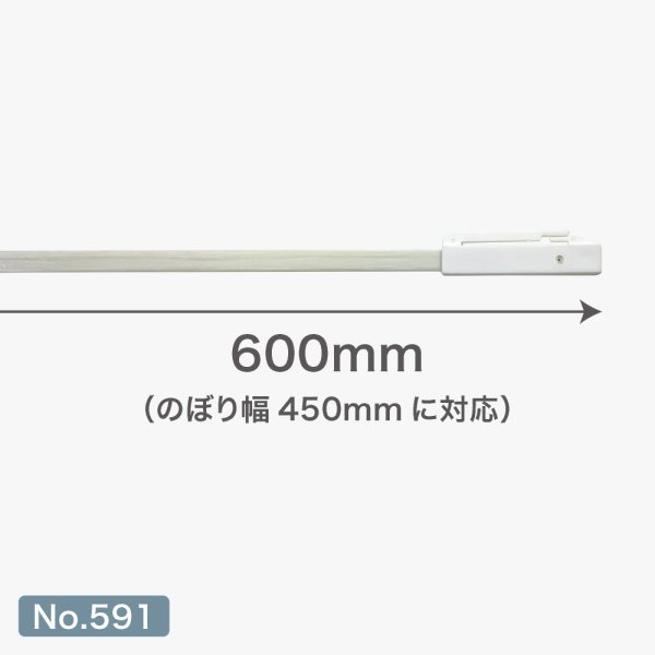 画像3: のぼり旗 ポール横棒 かんざし 600mm 白 直径22mm用 (450×1800mm対応) No.591 (3)