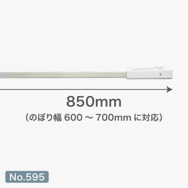 画像3: のぼり旗 ポール横棒 かんざし 850mm 白 直径22mm用 (600×1800mm対応) No.595 (3)