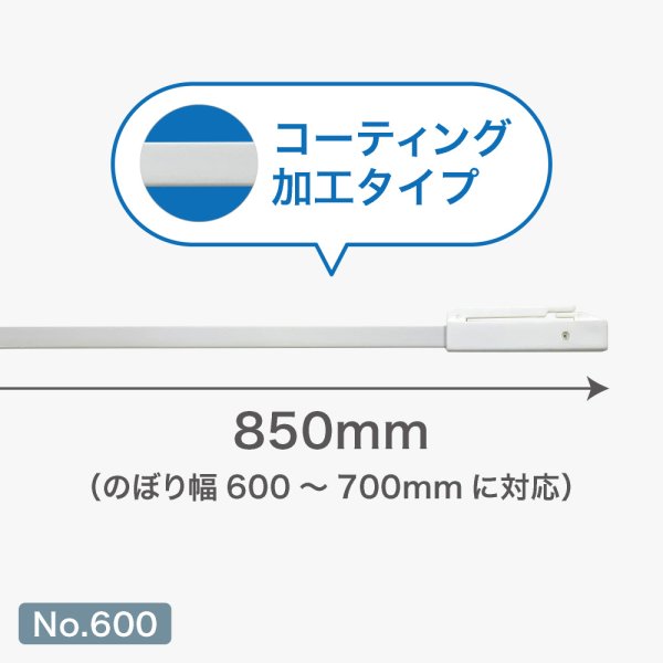 画像3: のぼり旗 ポール横棒 かんざし 850mm コーティング 白 直径22mm用 (600×1800mm対応) No.600 (3)