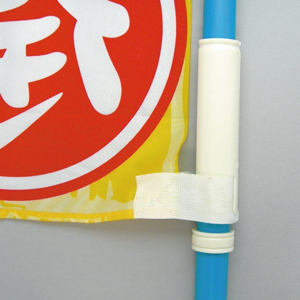 画像2: のぼり用 巻き上がり防止 マキガード 直径25mm用 No.924 (2)