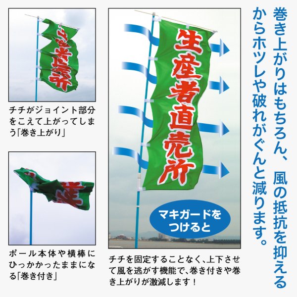 画像3: のぼり用 巻き上がり防止 マキガード 直径25mm用 No.924 (3)