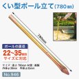 画像1: のぼり旗 ポール立て 杭型 筒 埋め込み式 特大サイズ No.946 (1)