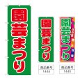 画像1: のぼり 園芸まつり (選べるデザイン) (1)