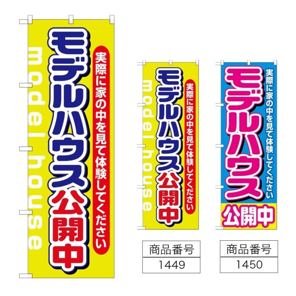 画像1: のぼり モデルハウス公開中 (選べるデザイン) (1)
