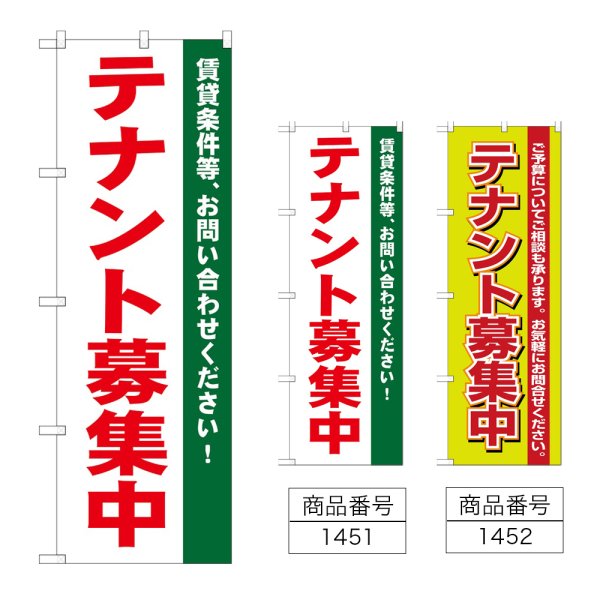 画像1: のぼり テナント募集中 (選べるデザイン) (1)