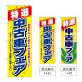 画像1: のぼり 特選 中古車フェア (選べるデザイン) (1)