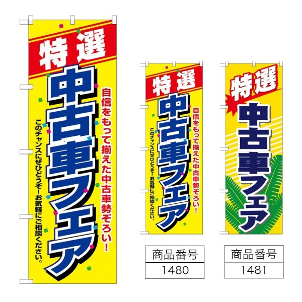 画像1: のぼり 特選 中古車フェア (選べるデザイン) (1)