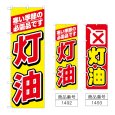 画像1: のぼり 灯油 (選べるデザイン) (1)