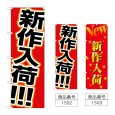画像1: のぼり 新作入荷 (選べるデザイン) (1)