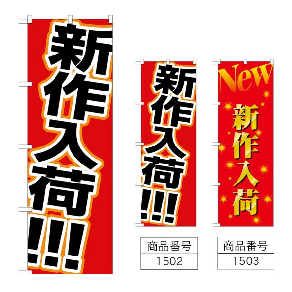 画像1: のぼり 新作入荷 (選べるデザイン) (1)