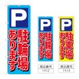 画像1: のぼり Ｐ駐輪場あります (選べるデザイン) (1)