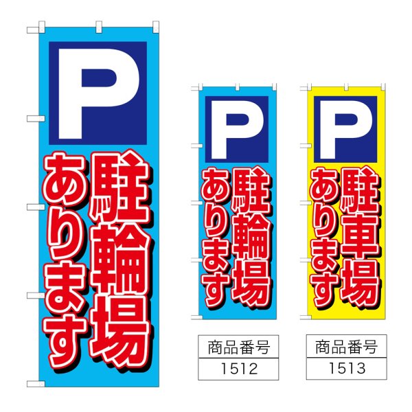 画像1: のぼり Ｐ駐輪場あります (選べるデザイン) (1)