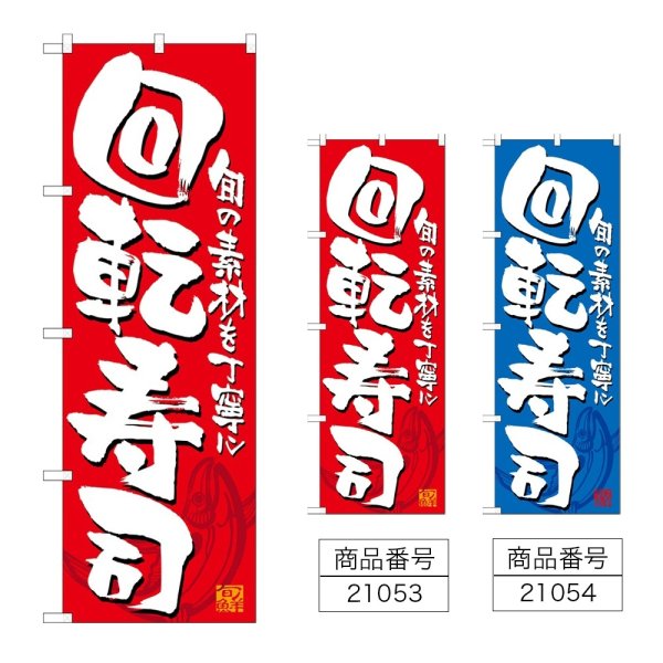 画像1: のぼり 回転寿司 (選べるデザイン) (1)