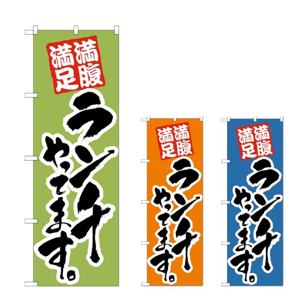 画像1: のぼり ランチやってます (選べるデザイン) (1)