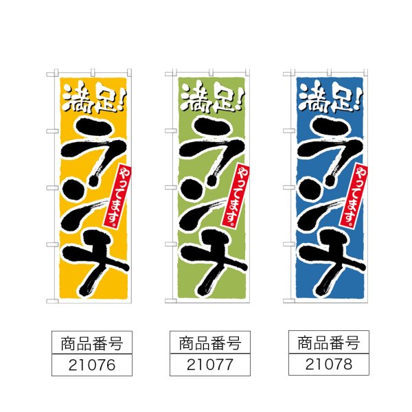 画像2: のぼり ランチ 満足 (選べるデザイン) (2)
