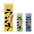 画像1: のぼり ランチ 満足 (選べるデザイン) (1)