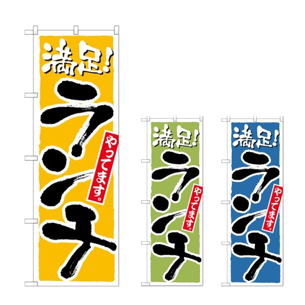 画像1: のぼり ランチ 満足 (選べるデザイン) (1)