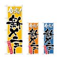 画像1: のぼり 新メニュー (選べるデザイン) (1)