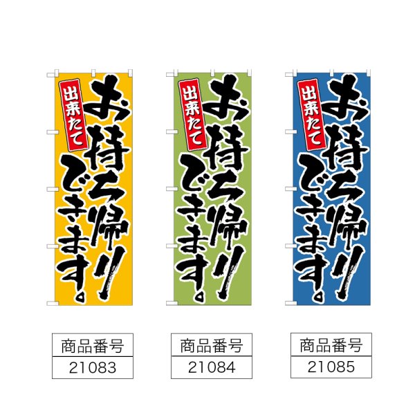 画像2: のぼり お持ち帰りできます (選べるデザイン) (2)