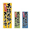画像1: のぼり お持ち帰りできます (選べるデザイン) (1)