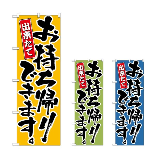 画像1: のぼり お持ち帰りできます (選べるデザイン) (1)