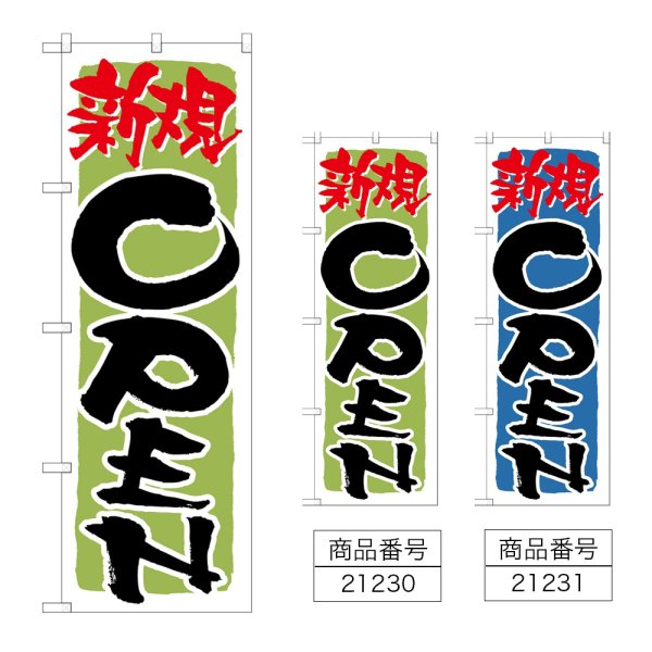 画像1: のぼり 新規ＯＰＥＮ (選べるデザイン) (1)