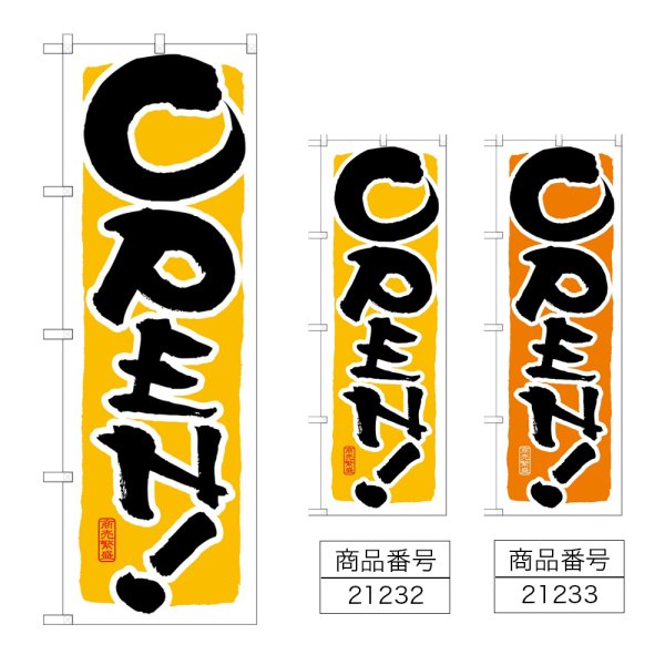 画像1: のぼり ＯＰＥＮ (選べるデザイン) (1)