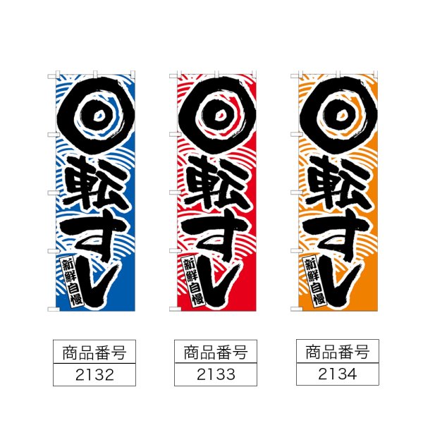 画像2: のぼり 回転寿司 (選べるデザイン) (2)