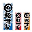 画像1: のぼり 回転寿司 (選べるデザイン) (1)