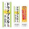 画像1: のぼり ドライブスルーはじめました (選べるデザイン) (1)