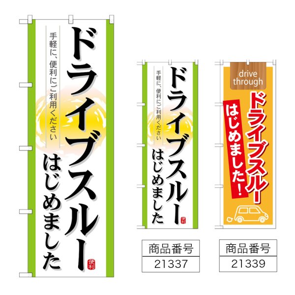 画像1: のぼり ドライブスルーはじめました (選べるデザイン) (1)