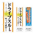 画像1: のぼり ドライブスルーやってます！ (選べるデザイン) (1)