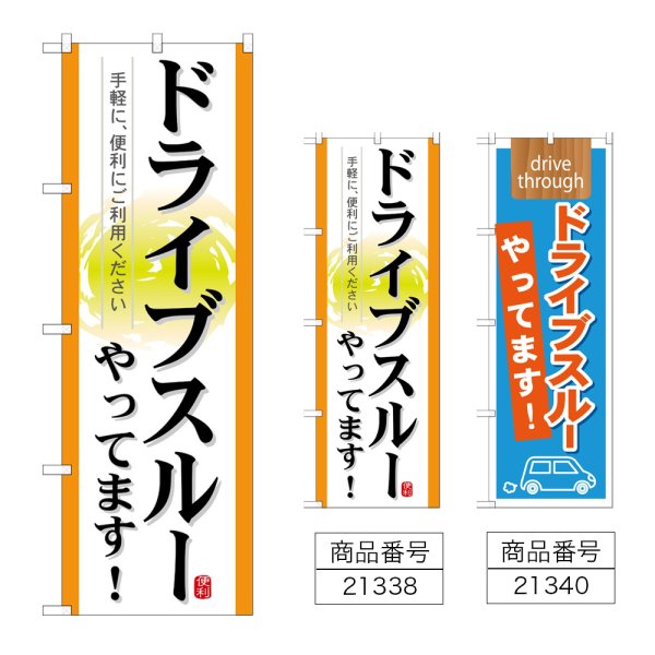画像1: のぼり ドライブスルーやってます！ (選べるデザイン) (1)