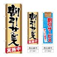 画像1: のぼり 割引サービス実施中 (選べるデザイン) (1)