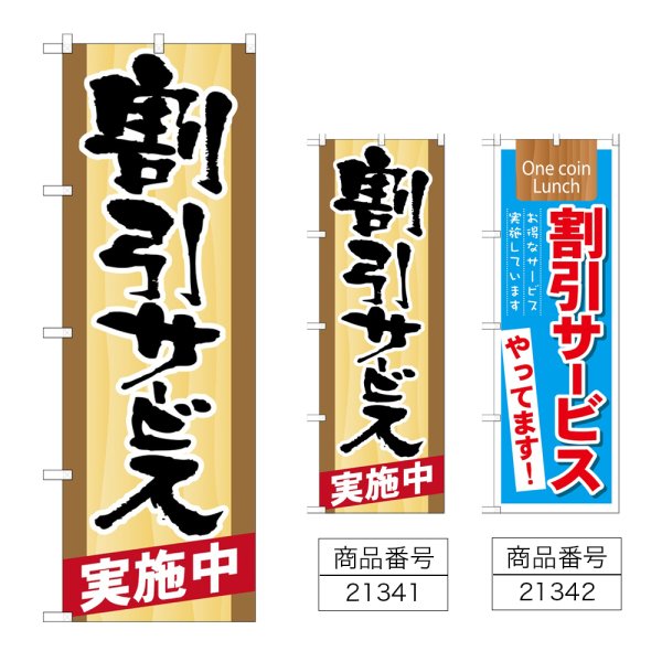 画像1: のぼり 割引サービス実施中 (選べるデザイン) (1)