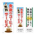 画像1: のぼり 食後のコーヒー 無料サービス (選べるデザイン) (1)