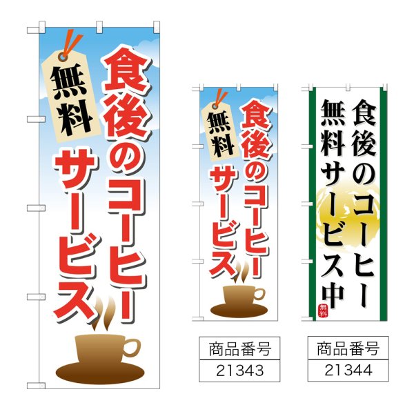 画像1: のぼり 食後のコーヒー 無料サービス (選べるデザイン) (1)