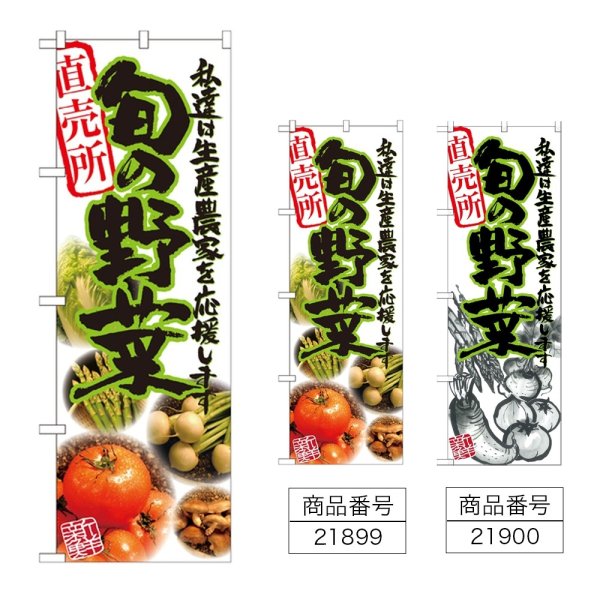 画像1: のぼり 旬の野菜 (選べるデザイン) (1)