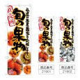 画像1: のぼり 旬の果物 (選べるデザイン) (1)