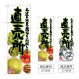 画像1: のぼり 直売所 (選べるデザイン) (1)