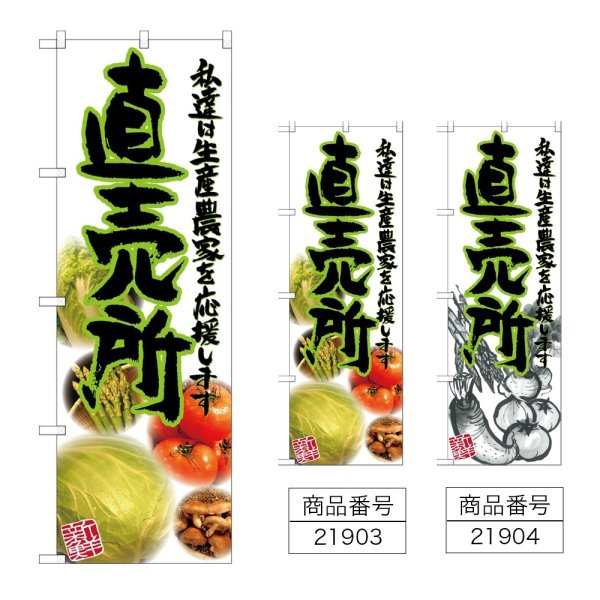 画像1: のぼり 直売所 (選べるデザイン) (1)